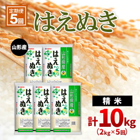 【ふるさと納税】【定期便5回】山形産はえぬき 精米2kg×5回(頒布会) fz20-605 山形 お取り寄せ 送料無料 ブランド米 山形市 山形県