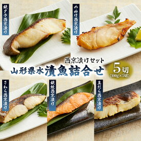 【ふるさと納税】山形県水 漬魚詰合せB(100g×5切)西京漬けセット FZ21-200 銀タラ 銀鱈 めぬけ さわら 銀鮭 真だら 真鱈