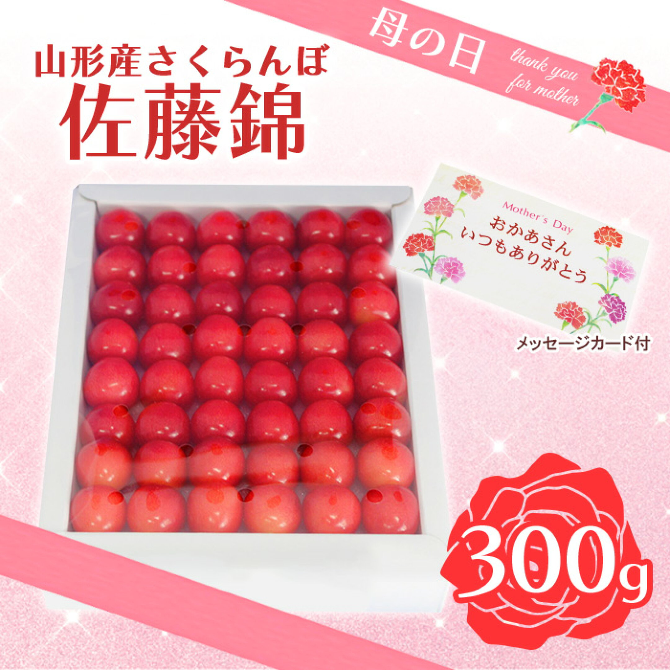【ふるさと納税】★母の日★山形さくらんぼ佐藤錦 L 300g手詰メッセージ付(5/5～5/11着) 【令和7年産先行予約】FU18-298