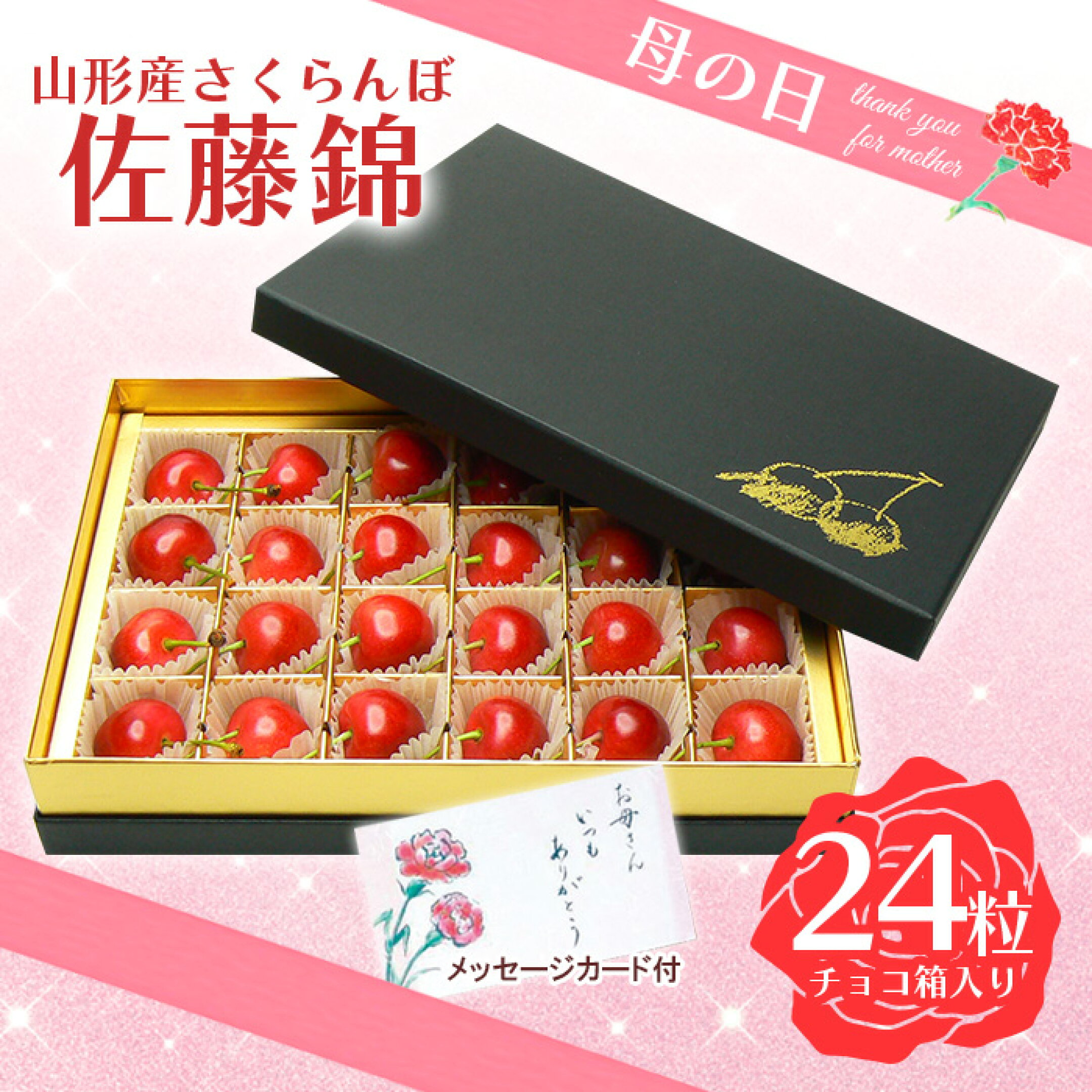【ふるさと納税】★母の日★山形さくらんぼ 佐藤錦 L 24粒チョコ箱メッセージ付(5/5～5/11着) 【令和7年産先行予約】FU18-299