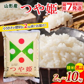【ふるさと納税】【ふるさと納税】高評価★4.7 令和7年産 山形産 つや姫 (精米) 小分け 2kg 6kg 10kg 1回 山形 お取り寄せ 送料無料 ブランド米 お裾分け FY25-893