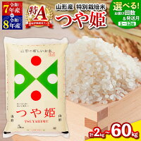 【ふるさと納税】令和7年産 令和8年産 つや姫 特別栽培米 2kg 5kg...