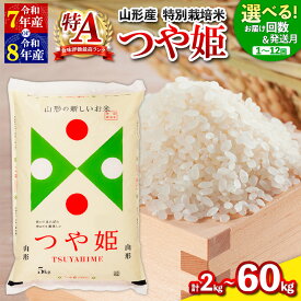 【ふるさと納税】令和7年産 令和8年産 つや姫 特別栽培米 2kg 5kg 10kg ★高評価★4.6 定期便 お届け回数が選べる 配送回数が選べる 山形産 特別栽培米 1回 3回 4回 6回 12回 お試し 小容量 パック 山形 お取り寄せ 送料無料 発送回数 選べる 精米 ブランド米 山形市 山形県