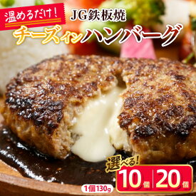 【ふるさと納税】温めるだけ！JG鉄板焼チーズインハンバーグ 選べる 2.6kg (130g×20個) 1.3kg (130g×10個)
