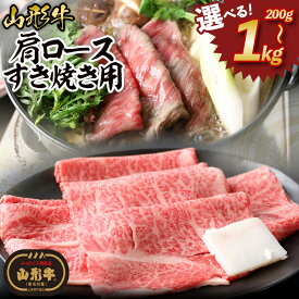 【ふるさと納税】山形牛肩ロースすき焼き用 選べる 200g 400g 600g 800g 1kg 山形 お取り寄せ 送料無料 ブランド牛