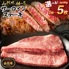 【ふるさと納税】山形牛A4-5 サーロインステーキ 180g 360g 540g 720g 900g 2枚 1枚 4枚 5枚 3枚 山形 お取り寄せ 送料無料 ブランド牛 山形牛