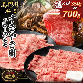 【ふるさと納税】山形牛 A4-5 すきやき用 700g(肩ロース300g・モモ400g) 350g(肩ロース150g・モモ200g)山形 お取り寄せ 送料無料 ブランド牛 牛肉