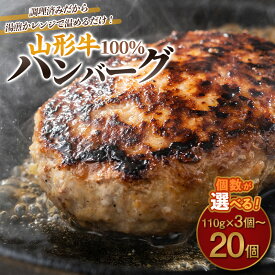 【ふるさと納税】 FY24-094山形牛 100%ハンバーグ 110g 3個 5個 7個 20個 牛肉 ハンバーグ 惣菜 レンジアップ 温めるだけ お弁当 簡易包装