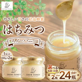 【ふるさと納税】【やさしい甘さの結晶蜂蜜】はちみつ「スノーハニー」(100g×2瓶) セット数や配達回数を選べる