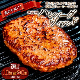 【ふるさと納税】鉄板焼！JGハンバーグヴィアンド 個数を選べる fy26-121 fz22-452