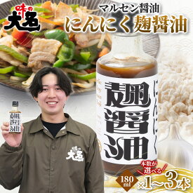 【ふるさと納税】【創業50年以上の醤油屋・大学生と共同開発】にんにく麹醤油 180ml ×1本 2本 3本 醤油 しょうゆ だし醤油 発酵調味料 麹 万能調味料 ガーリックソース 国産にんにく 山形県産 焼肉 ステーキ 唐揚げ 炒め物 チャーハン 肉料理 時短調理 山形県 山形市