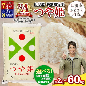 【ふるさと納税】令和7年産 令和8年産 つや姫 特別栽培米 2kg 5kg 10kg ★高評価★4.7 定期便 お届け回数が選べる 配送回数が選べる 山形産 特別栽培米 1回 3回 4回 6回 12回 お試し 小容量 パック 山形 お取り寄せ 送料無料 発送回数 選べる 精米 ブランド米 山形市 山形県