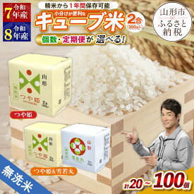 【ふるさと納税】 無洗米 つや姫 ★高評価 4.8★令和7年産 令和8年産 新米 山形産 無洗米 キューブ米 つや姫 雪若丸 詰合せ 300g 2合 20個 40個 60個 選べる 山形 お取り寄せ 送料無料 ブランド米 備蓄 備蓄米 食べ比べ 真空パック キューブ 贈答 自宅 FY25-899