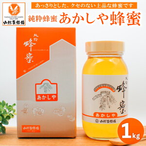 【ふるさと納税】純粋蜂蜜 あかしや蜂蜜 1kg FZ19-490 はちみつ ハチミツ 蜂蜜 国産 アカシア