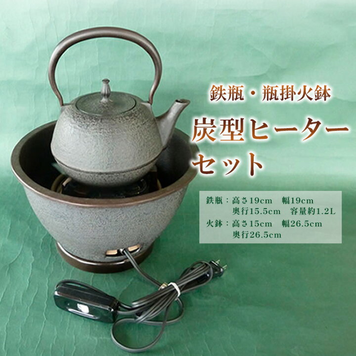 楽天市場】【ふるさと納税】【月山堂】鉄瓶・瓶掛火鉢・炭型ヒーター 