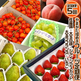 【ふるさと納税】【定期便5回】やまがた 煌めきフルーツ定期便(佐藤錦・大玉白桃・シャインマスカット・大玉ラ・フランス・いちご)【令和8年産先行予約】FU23-845くだもの 果物 フルーツ 山形 山形県 山形市 お取り寄せ 先行予約 2026年産