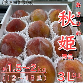 【ふるさと納税】山形県産 秋姫(あきひめ) 秀品 3L以上 約1.5〜2kg(12〜18玉)【令和8年産先行予約】FU23-443くだもの 果物 フルーツ 山形 山形県 山形市 お取り寄せ 先行予約 2026年産