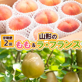 【ふるさと納税】【定期便2回】山形の　もも＆ラ・フランス【令和8年産先行予約】FU23-797くだもの 果物 フルーツ 山形 山形県 山形市 お取り寄せ 先行予約 2026年産