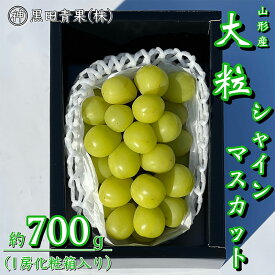 【ふるさと納税】山形産 シャインマスカット 秀品 約700g(1房化粧箱入り) 【令和6年産先行予約】FU23-418 フルーツ くだもの 果物 お取り寄せ 先行予約 山形 山形県 山形市 送料無料 ぶどう 葡萄 ブドウ