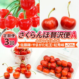 【ふるさと納税】【定期便3回】【さくらんぼ贅沢便A】山形のさくらんぼ 佐藤錦・やまがた紅王・紅秀峰 各720g×3回 【令和9年産先行予約】FS26-651 くだもの 果物 フルーツ 山形 山形県 山形市 人気 お取り寄せ 2027年産