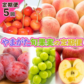 【ふるさと納税】【定期便5回】やまがた旬果実の定期便【令和8年産先行予約】FS25-091