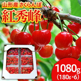 【ふるさと納税】山形のさくらんぼ 紅秀峰 1080g(180g×6パック) Lサイズ以上 【令和8年産先行予約】FS25-520 くだもの 果物 フルーツ 山形 山形県 山形市 お取り寄せ 2026年産