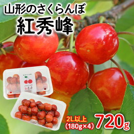 【ふるさと納税】山形のさくらんぼ 紅秀峰 2Lサイズ以上 720g(180g×4) 【令和8年産先行予約】FS25-522 くだもの 果物 フルーツ 山形 山形県 山形市 お取り寄せ 2026年産
