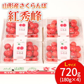【ふるさと納税】山形市産 さくらんぼ 紅秀峰 L 720g(180g×4) 【令和8年産先行予約】FS25-535 くだもの 果物 フルーツ 山形 山形県 山形市 お取り寄せ 2026年産