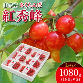 【ふるさと納税】さくらんぼ 紅秀峰 L 1080g(180g×6) 【令和8年産先行予約】FS25-536 くだもの 果物 フルーツ 山形 山形県 山形市 お取り寄せ 2026年産