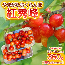 【ふるさと納税】やまがた さくらんぼ 紅秀峰 "希少な大粒" 2L〜3Lサイズ 360g(180g×2パック入り) 1箱【令和8年産先行予約】FS25-574 くだもの 果物 フルーツ 山形 山形県 山形市 お取り寄せ 2026年産