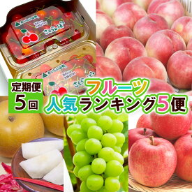【ふるさと納税】【定期便5回】フルーツ人気ランキング5便 【令和8年産先行予約】FS25-619 くだもの 果物 フルーツ 山形 山形県 山形市 お取り寄せ 2026年産