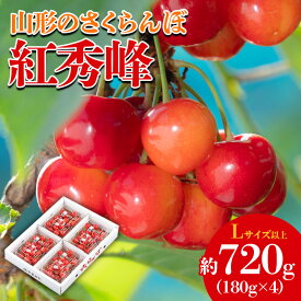 【ふるさと納税】山形のさくらんぼ 紅秀峰 約720g(180g×4)【令和8年産先行予約】FS25-640 くだもの 果物 フルーツ 山形 山形県 山形市 お取り寄せ 2026年産