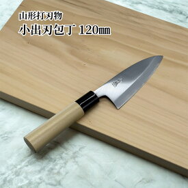 【ふるさと納税】山形打刃物 小出刃包丁・刃渡り 120mm FY23-1408 伝統工芸 伝統工芸品 山形