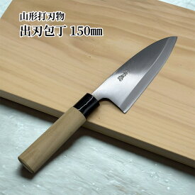 【ふるさと納税】山形打刃物 出刃包丁 刃渡り150mm FY23-143 伝統工芸 伝統工芸品 山形
