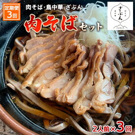 【ふるさと納税】【定期便3回】『肉そば・鳥中華　ざぶん』肉そばセット(2食×3回) fz23-424 そば 蕎麦 山形 田舎 ラーメン