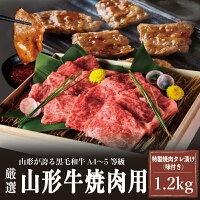 【ふるさと納税】A4〜5等級！厳選！ 山形牛 焼肉用 特製焼肉タレ漬け 1...