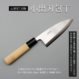 【ふるさと納税】山形打刃物 小出刃包丁・刃渡り 120mm FY23-1408 伝統工芸 伝統工芸品 山形