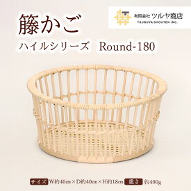 【ふるさと納税】籐かご ハイルシリーズ Round180 FY23-203 伝統工芸 伝統工芸品 山形 ツルヤ ツルヤ商店