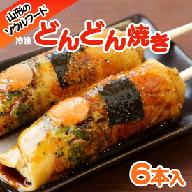 【ふるさと納税】山形のソウルフード♪冷凍どんどん焼き(6本) FY25-916 ご当地 グルメ 手軽 簡単