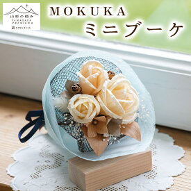 【ふるさと納税】【山形の極み】MOKUKA ミニブーケ FY23-276