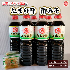 【ふるさと納税】山形マルヤマ醤油の「たまり酢」6本・「酢みそ」10個 fz23-338 酢入りだし醤油 出汁 調味料