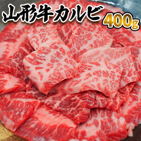 【ふるさと納税】山形牛 カルビ 400g FZ23-413 山形 お取り寄せ 送料無料 ブランド牛