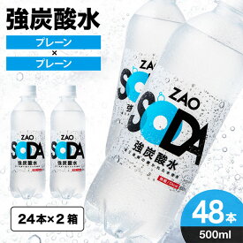 【ふるさと納税】新登場 ZAO SODA 強炭酸水 500ml×48本 ラベルレスも選べる！ 強炭酸 炭酸水 無糖 ZAO SODA プレーン ラベルレス ライフドリンクカンパニー LIFEDRINK 箱 48本 500ml ペットボトル 送料無料 人気 蔵王 選べる FZ23-526 FZ23-530