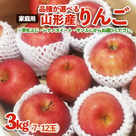 【ふるさと納税】【品種が選べる！】[家庭用]山形産 りんご 3kg (7～12玉) fz23-594 自宅用 家庭用 訳あり りんご わけあり