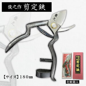 【ふるさと納税】俊之作 剪定鋏 180mm FY23-669