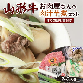 【ふるさと納税】山形牛お肉屋さんの肉汁芋煮セット(2〜3人分) 作り方説明書付き FY23-687
