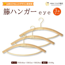 【ふるさと納税】籘ハンガー eye 3本セット FY23-769 山形 日用品 送料無料 伝統工芸