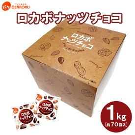 【ふるさと納税】【でん六】ロカボナッツチョコ 1kg 小袋タイプ FZ23-437 ナッツ 糖質制限 ダイエット ロカボ チョコ チョコレート 小分け 個包装 職場 菓子 お菓子