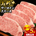 ★高評価★ 山形牛サーロインステーキ 200g 選べる 1枚 ～ 5枚 山形 お取り寄せ 送料無料 ブランド牛