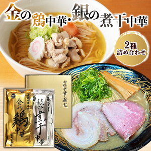 【ふるさと納税】金の鶏中華・銀の煮干中華 2種詰合せ FY25-885